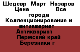 Шедевр “Март“ Назаров › Цена ­ 150 000 - Все города Коллекционирование и антиквариат » Антиквариат   . Пермский край,Березники г.